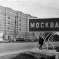 Западный округ города Москвы - история (6 часть). Фотоальбом