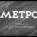 Московский метрополитен - история (2 часть). Фотоальбом