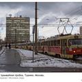 Московский трамвай - история (2 часть). Фотоальбом