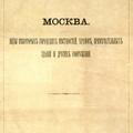 Москва 1880 - 1890 годы (1 часть). Фотоальбом